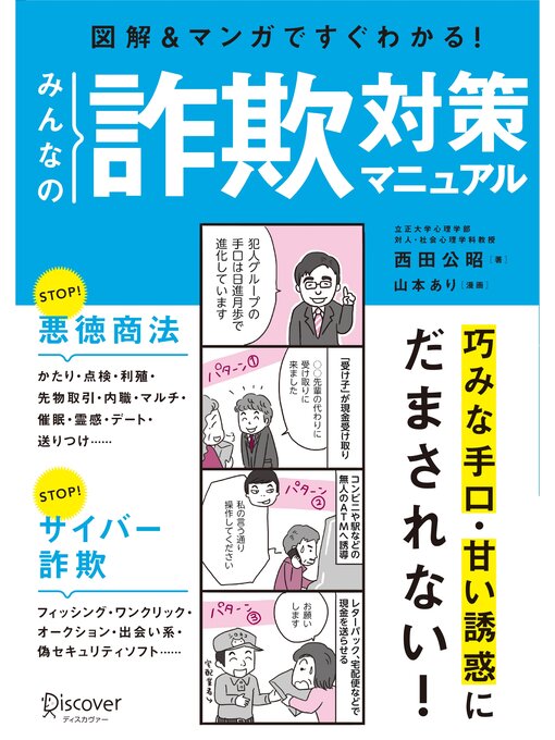 Cover image for 図解 みんなの詐欺対策マニュアル
